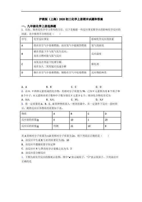 沪教版(上海)2020初三化学初三化学上册期末试题和答案