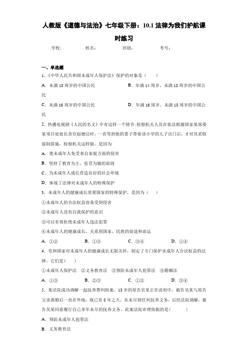 人教版《道德与法治》七年级下册：10.1法律为我们护航课时练习