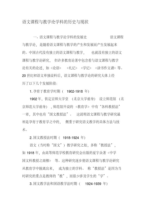 语文课程与教学论学科的历史与现状-2019年精选教育文档