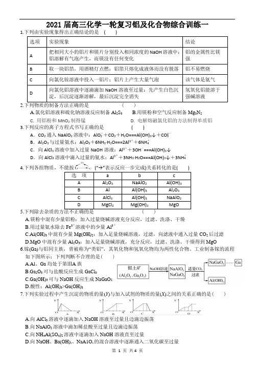 2021届高三化学一轮复习铝及化合物综合训练一