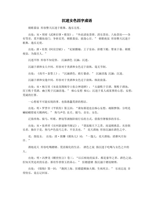 沉迷女色四字成语