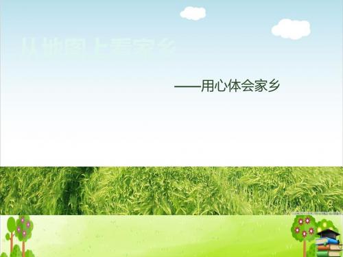 《从地图上看家乡》PPT课件｜北师大版