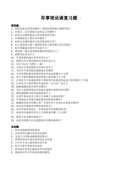 军事理论课复习题