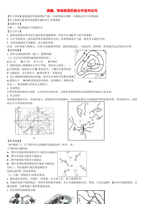 高二地理 等高线图的综合判读和应用学案
