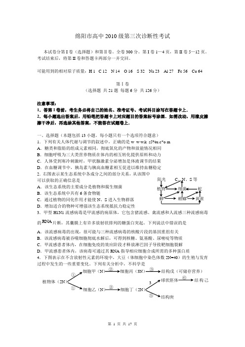 四川省绵阳市高中2010届高三第三次诊断(理综)word版(含答案)