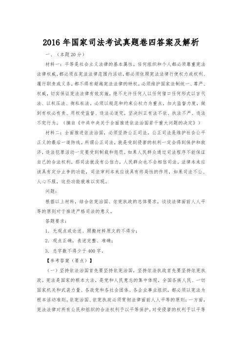 2016年国家司法考试真题卷四答案及解析(最新)