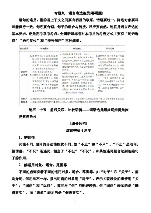 2018高考语文二轮复习知识突破教案专题九_语言表达连贯(客观题)语言表达连贯(客观题)