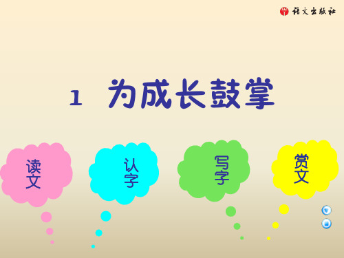 (语文A版)四年级语文上册课件PPT 为成长鼓掌 1