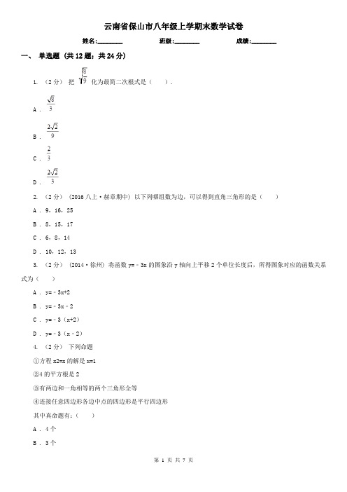 云南省保山市八年级上学期末数学试卷