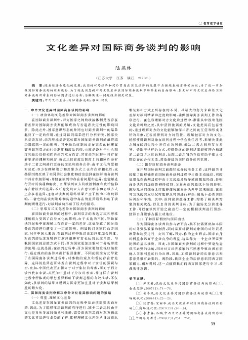 文化差异对国际商务谈判的影响