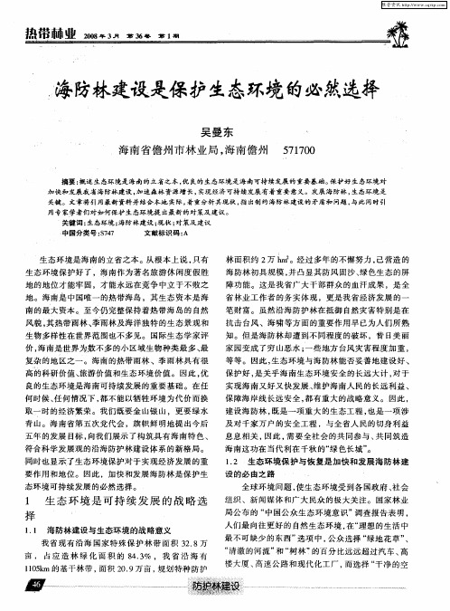 海防林建设是保护生态环境的必然选择