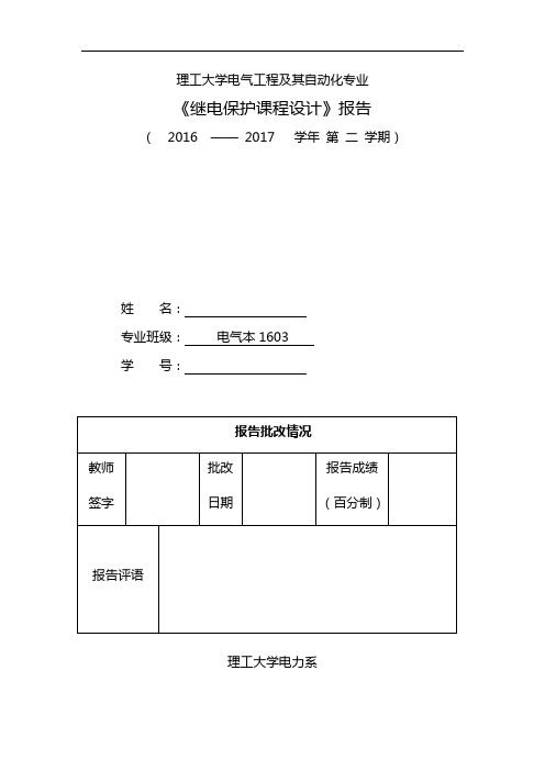 河南理工继电保护课程设计报告书