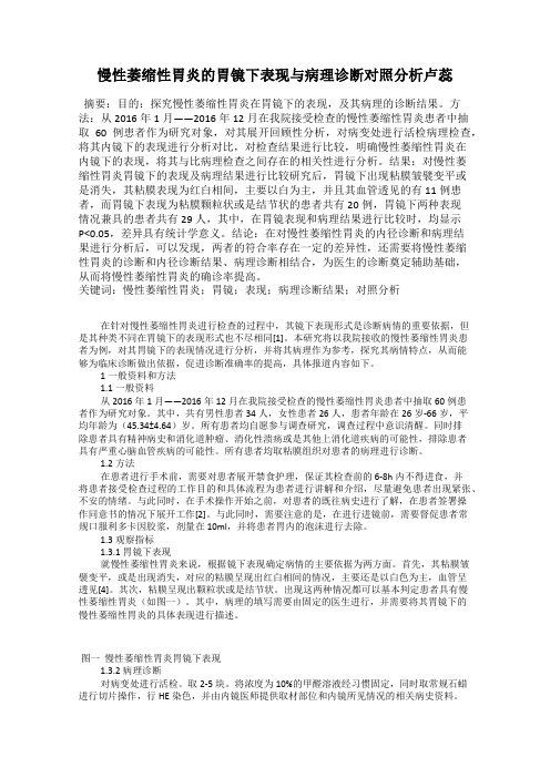 慢性萎缩性胃炎的胃镜下表现与病理诊断对照分析卢蕊