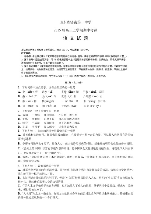山东省济南第一中学高三上学期期中——语文语文