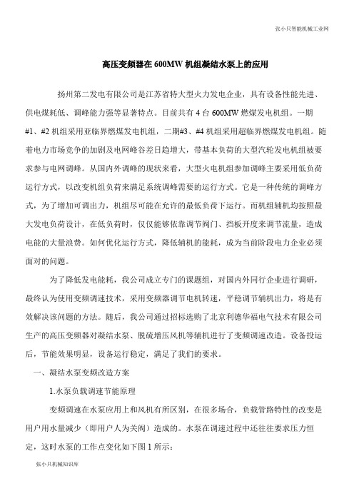 【推荐下载】高压变频器在600MW机组凝结水泵上的应用