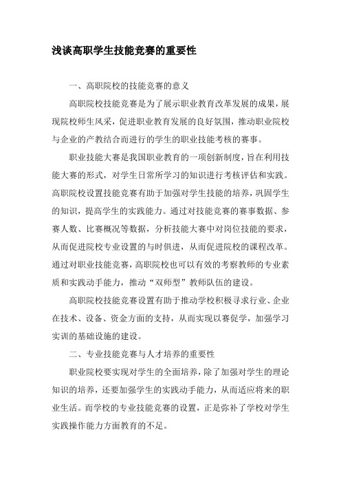 浅谈高职学生技能竞赛的重要性-最新教育文档