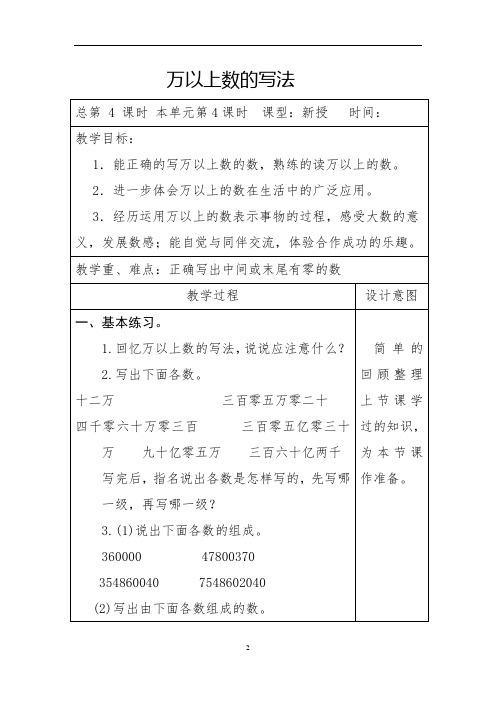 4万以上数的写法(四年级数学上大数备课教案)