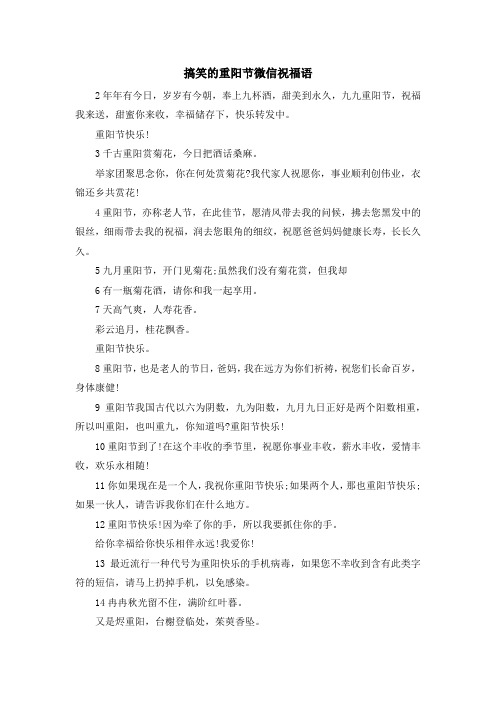最新-搞笑的重阳节微信祝福语 精品