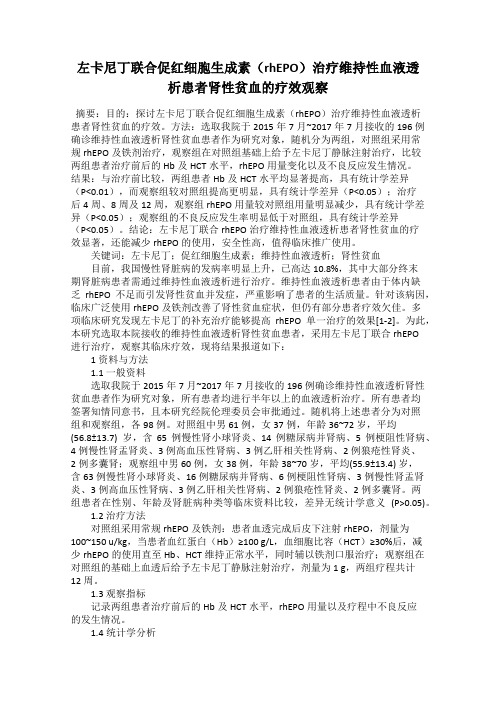 左卡尼丁联合促红细胞生成素(rhEPO)治疗维持性血液透析患者肾性贫血的疗效观察