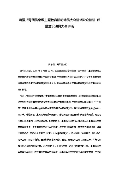 增强共青团员意识主题教育活动动员大会讲话公众演讲 质量意识动员大会讲话
