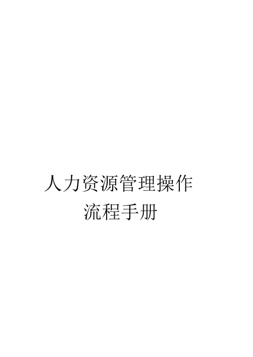《人力资源管理操作流程手册》