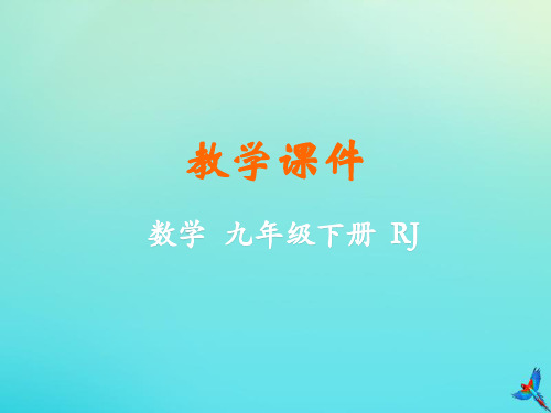 2019_2020学年九年级数学下册第二十九章投影与视图29.1投影教学课件(新版)新人教版