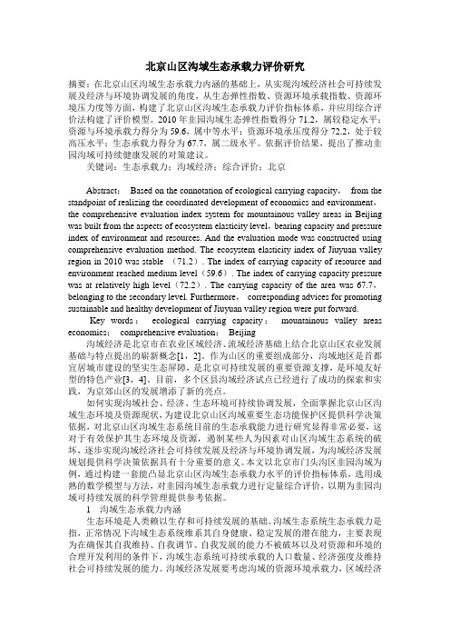 北京山区沟域生态承载力评价研究