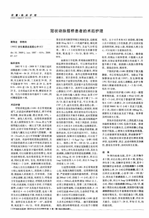冠状动脉搭桥患者的术后护理