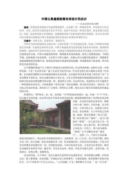 中国古典建筑院落布局设计的启示