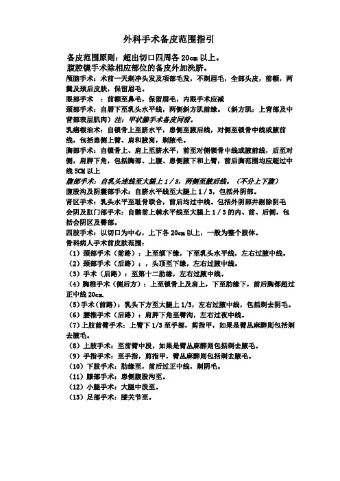 外科手术备皮范围指引