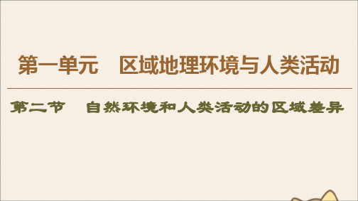 2019_2020学年高中地理第1单元区域地理环境与人类活动第2节自然环境和人类活动的区域差异课件鲁教版必修3