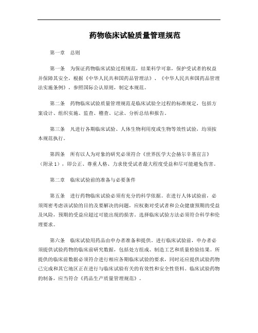 药物临床试验质量管理规范