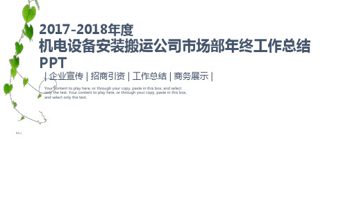 2018年度机电设备安装搬运公司市场部年终工作总结汇报动态PPT模板
