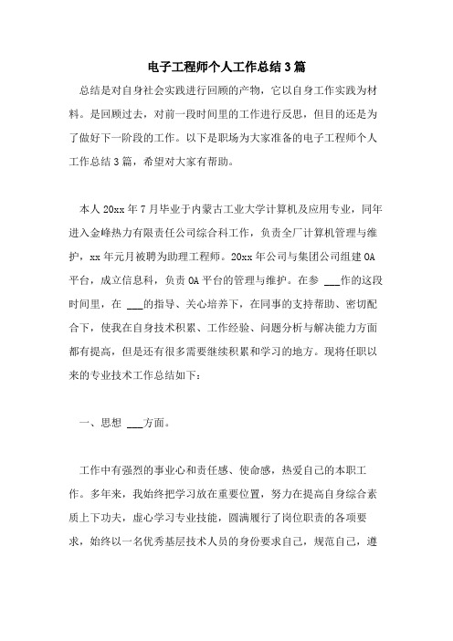 2021年电子工程师个人工作总结3篇