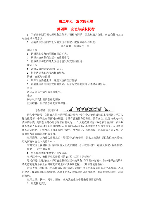 七年级道德与法治上册第二单元友谊的天空第四课友谊与成长同行第1课时和朋友在一起教案新人教版