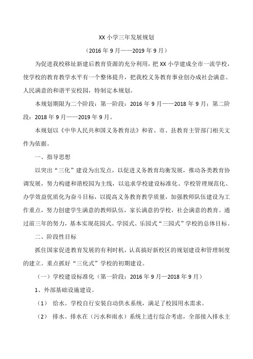 XX小学三年发展规划