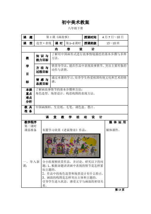 新湘版八年级美术下册第3课《画故事》第1-2课时