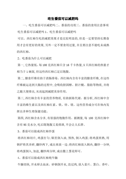 吃生番茄可以减肥吗