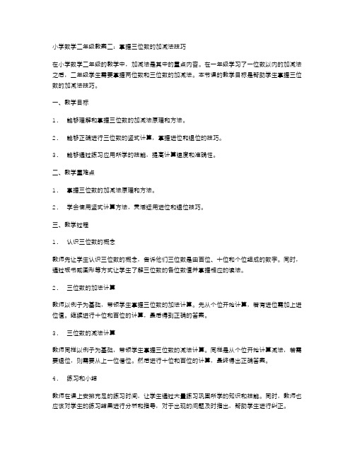 小学数学二年级教案二：掌握三位数的加减法技巧