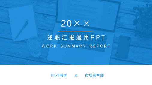 新版蓝色述职汇报工作总结PPT模板