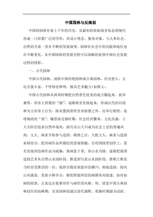 中国园林与反规划论文