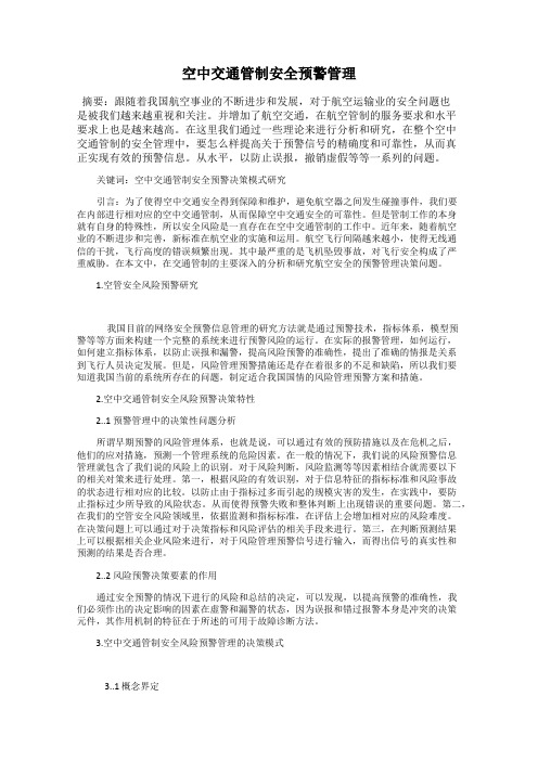 空中交通管制安全预警管理