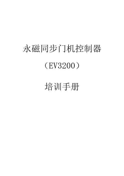 EV3200培训手册