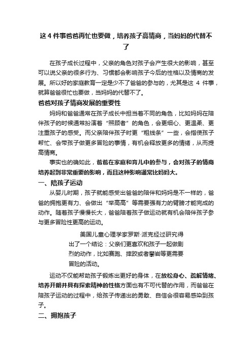 这4件事爸爸再忙也要做，培养孩子高情商，当妈妈的代替不了