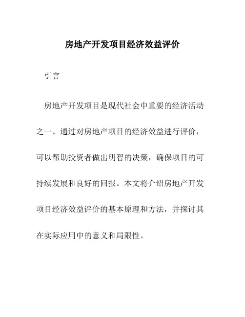 房地产开发项目经济效益评价