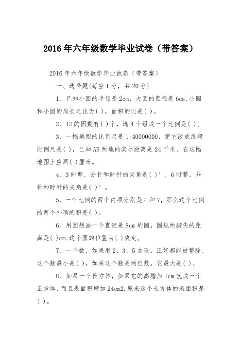 2016年六年级数学毕业试卷(带答案)