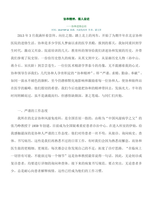 协和精神