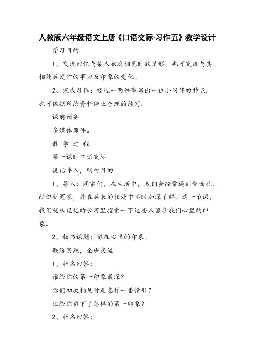 人教版六年级语文上册《口语交际·习作五》教学设计