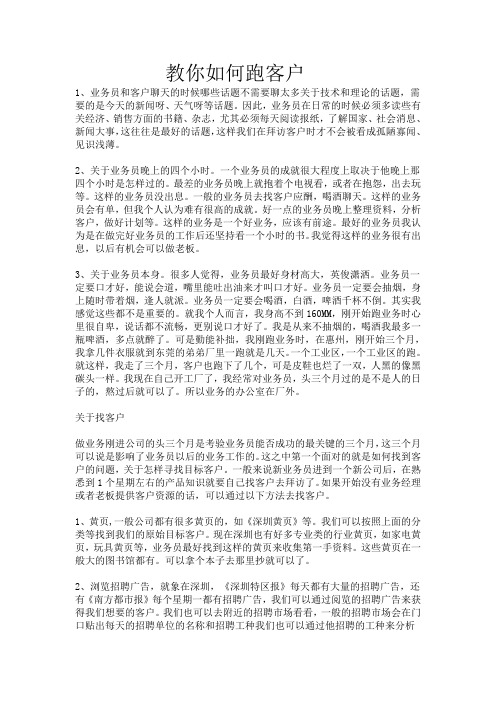 教你如何跑客户