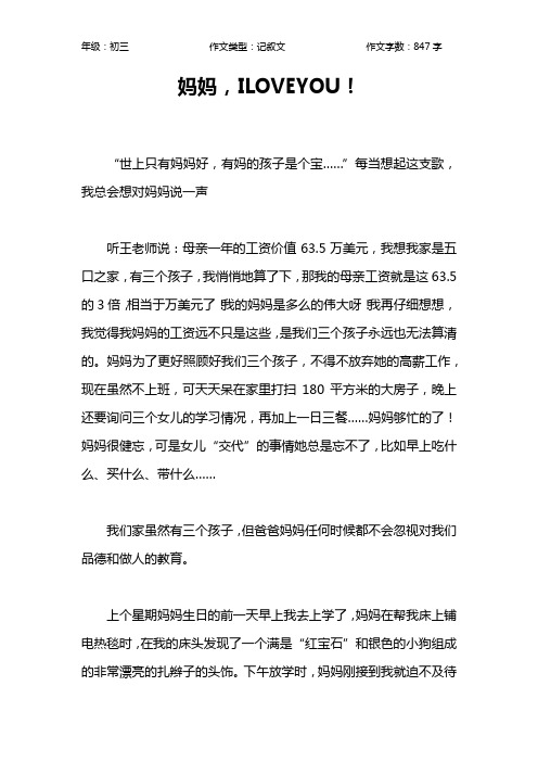 妈妈,ILOVEYOU!作文【初中初三800字】